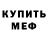 Метамфетамин мет Vovik Kononov