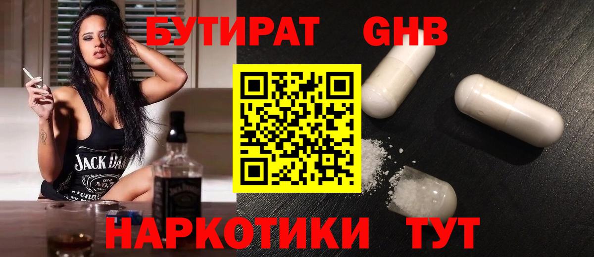Бутират  Белово  Бутират GHB 