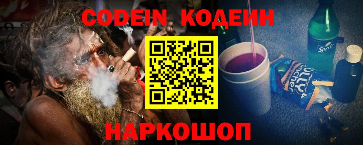 Codein Purple Drank  Вход с VPN  Белово  Кодеиновый сироп Lean Purple Drank 